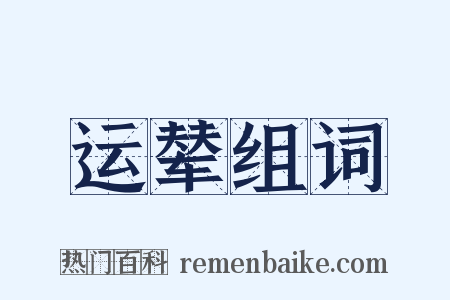 运辇组词是什么意思的图片